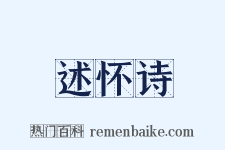 述怀诗是什么意思的图片